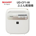 [最大2000円OFFクーポン 5/6 9:59まで] プラズマクラスター ふとん乾燥機 ホワイト系 SHARP シャープ UD-CF1-W★