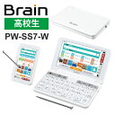 【特価セール】 カラー電子辞書Brain(ブレーン) 高校生(ハイレベル) ホワイト系 SHARP (シャープ) PW-SS7-W★