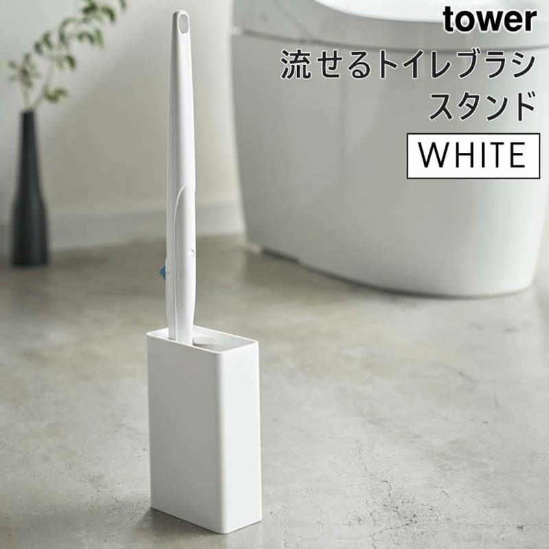 tower タワー 流せるトイレブラシスタンド ホワイト 4855 収納 ホルダー スリム ケース YAMAZAKI 山崎実業 04855-5R2★