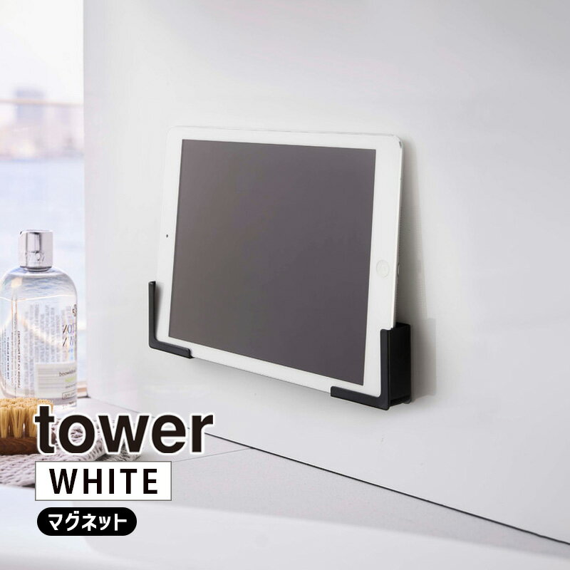 tower タワー マグネットバスルームタブレットホルダー ブラック 4982 iPhone iPad スマートフォン スタンド 風呂 壁 磁石 YAMAZAKI 山崎実業 04982-5R2★