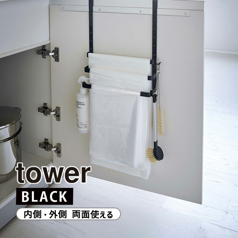 [12/5限定 店内最大P20倍&最大2000円OFFクーポン 12/6 9:59まで] tower タワー シンク扉ゴミ袋ホルダー タオルハンガー付き ブラック 5028 キッチン 収納 YAMAZAKI 山崎実業 05028-5R2★