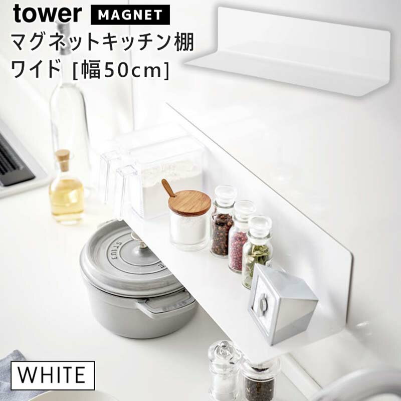 tower タワー マグネットキッチン棚 ワイド ホワイト 5078 壁 収納 ラック 磁石 調味料 YAMAZAKI 山崎実業 05078-5R2★