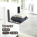 [5月1日開始！最大1500円OFFクーポン] tower タワー 洗濯機横マグネット折り畳み棚 ブラック 5097 収納 バスタオル パジャマ 省スペース YAMAZAKI 山崎実業 05097-5R2★