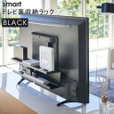 [5/1限定 最大2000円OFFクーポン&抽選で最大100%pointバック] smart スマート テレビ裏収納ラック ブラック 4484 収納 ハードディスク HDD ルーター ゲームコントローラ 電源タップ 掃除道具 棚 省スペース VESA YAMAZAKI 山崎実業 04484-5R2★