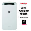 【特価セール】 冷風・衣類乾燥除湿機 冷風タイプ アイスホワイト系 プラズマクラスター7000 SHARP シャープ CM-L100-W★