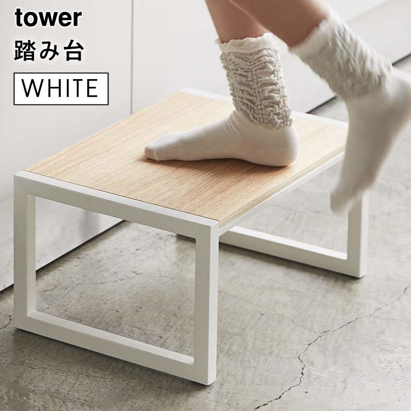 tower タワー 踏み台 ホワイト 5158 YAMAZAKI 山崎実業 05158-5R2★