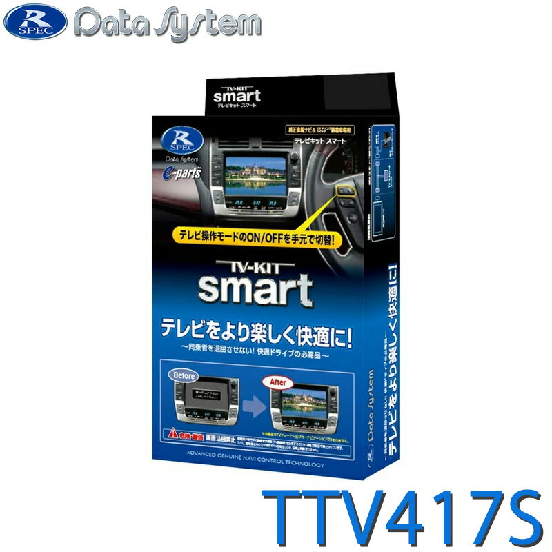 TV-KIT テレビキット スマートタイプ アルファード ヴェルファイア ハイブリッド DataSystem データシステム TTV417S