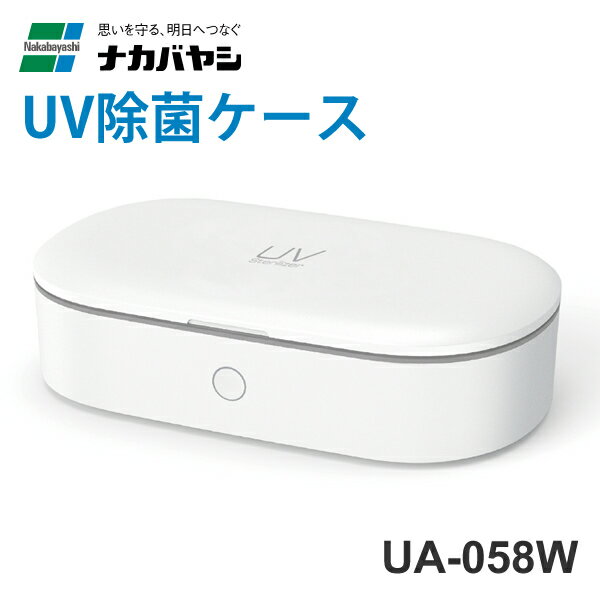 UV除菌ケース (マスク スマートフォン対応) Nakabayashi (ナカバヤシ) UA-058W★