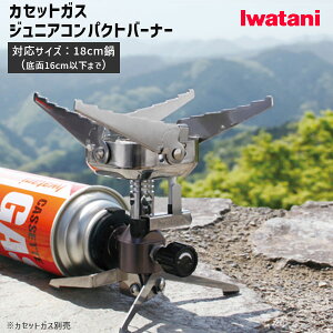 【最大1000円クーポン対象品】 カセットガス ジュニアコンパクトバーナー iwatani (イワタニ) CB-JCB★