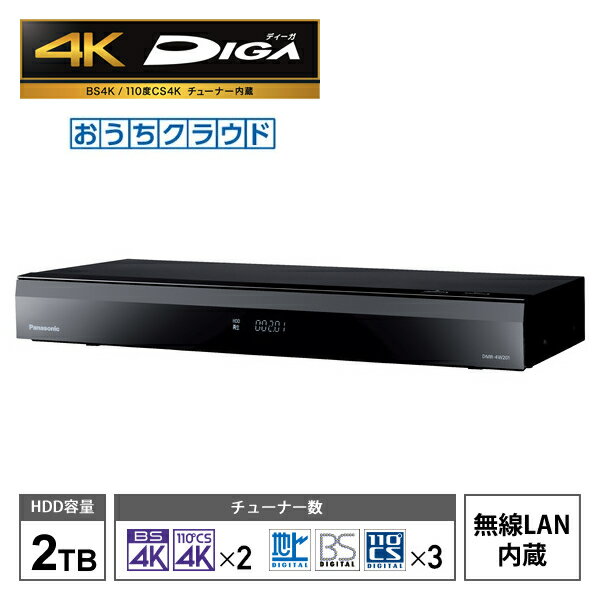 おうちクラウドDIGA(ディーガ) 4Kチューナー内蔵モデル 2TB HDD搭載 ブルーレイレコーダー 2チューナー Panasonic パナソニック DMR-4W201★