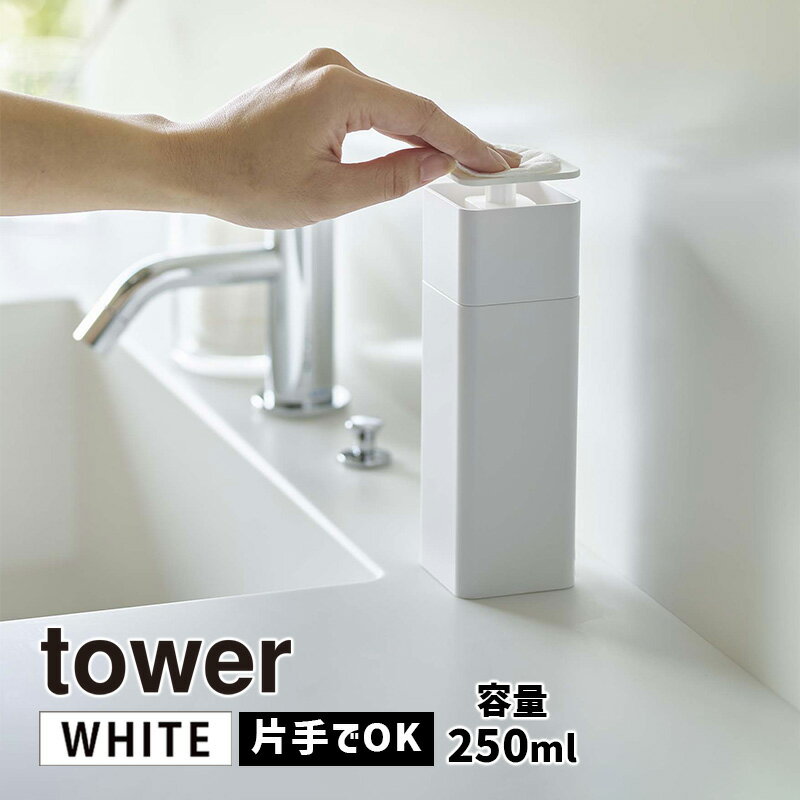 tower タワー 片手で出せるディスペンサー ホワイト 5213 洗剤 キッチン 台所 ボトル 詰め替え YAMAZAK..