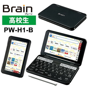 [エントリー&3980円以上購入でポイント2倍] 【特価セール】 カラー電子辞書Brain(ブレーン) 高校生 ブラック系 SHARP シャープ PW-H1-B★