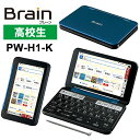 【特価セール】 カラー電子辞書Brain(ブレーン) 高校生 ネイビー系 SHARP (シャープ) PW-H1-K★