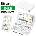 【特価セール】 カラー電子辞書Brain(ブレーン) 高校生 ホワイト系 SHARP (シャープ) PW-H1-W★