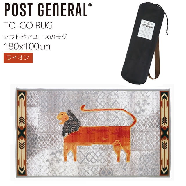 [2/5限定 抽選で最大100%ポイントバック＆最大2000円OFFクーポン] TO-GO RUG トゥーゴーラグ ライオン 100x180cm 専用キャリーバッグ入り UV加工糸 ポリプロピレン76% ポリエステエル24% 洗濯機丸洗い可 アウトドアユース ホットカーペ ット対応エジプト製 POST GENERAL ポ