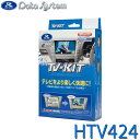 TV-KIT テレビキット 切替タイプ ホンダ ヴェゼル(RV3・4・5・6:R3.4~) / フィット R3.6~ 他 Data System データシステム HTV424