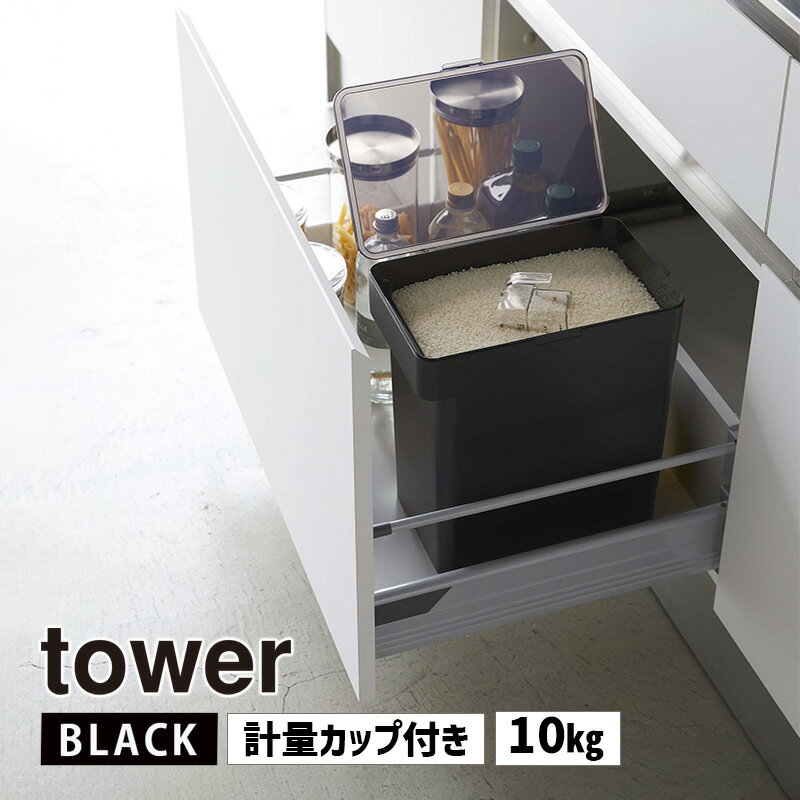 [最大2000円OFFクーポン 6/6 9:59まで] tower タワー 密閉米びつ 10kg 計量カップ付き ブラック 5424 YAMAZAKI 山崎実業 05424-5R2★