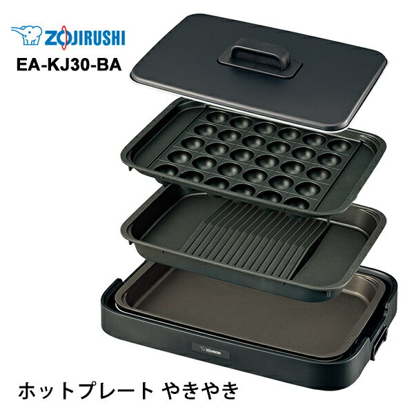 【特価セール】 ホットプレート やきやき プレート3枚 ブラック ZOJIRUSHI 象印マホービン EA-KJ30-BA★