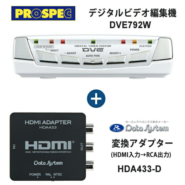 デジタルビデオ編集機(ホワイト)DVE792W + 変換アダプター(HDMI入力  