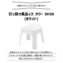 [5/1限定 最大2000円OFFクーポン&抽選で最大100%pointバック] tower タワー 引っ掛け風呂イス SH30 ホワイト 5526 バスチェア 椅子 YAMAZAKI 山崎実業 05526-5R2★ 2