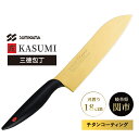 霞 KASUMI 三徳包丁 ゴールド チタンコーティング No.22018/B 18cm 包丁 ナイフ SUMIKAMA スミカマ 22018-G