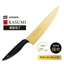 霞 KASUMI 剣型包丁 ゴールド チタンコーティング No.22020/B 20cm 包丁 ナイフ SUMIKAMA スミカマ 22020-G