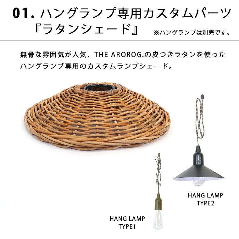 ハングランプ ラタンシェード アロログ HANG LAMP RATTAN SHADE -BY THE AROROG ハングランプ専用カスタムランプシェード シェードのみ ランプ本体は別売 POST GENERAL ポストジェネラル 982110001 [2]