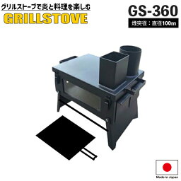 グリルストーブ 薪ストーブ 国産 ラック GS-360 (煙突は別売)★