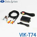 ビデオ入力キット TVキット機能なし ディーラーオプションのCD/DVDデッキ装着車 Data System データシステム VIK-T74