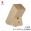 ナイフブロック・ナイフスタンド 単品 5本用(包丁5本・ハサミ1本用) ZWILLING J.A. HENCKELS ツヴィリング J.A. ヘンケルス 113...