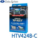 TV-KIT テレビキット ビルトインタイプ ビルトインスイッチ・ホンダ用TYPE-C(TSW017)付属 シビック フィット ヴェゼル Data System データシステム HTV424B-C