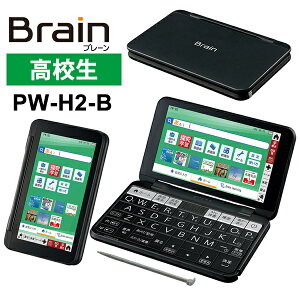 【特価セール】 カラー電子辞書 Brain(ブレーン) 高校生モデル 230コンテンツ ブラック系 SHARP シャープ PW-H2-B★