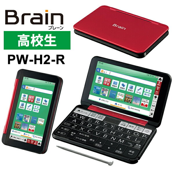 【特価セール】 カラー電子辞書 Brain(ブレーン) 高校生モデル 230コンテンツ レッド系 SHARP シャープ PW-H2-R★のサムネイル