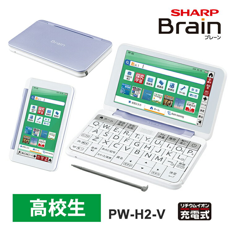 【特価セール】 カラー電子辞書 Brain(ブレーン) 高校生モデル 230コンテンツ バイオレット系 SHARP シャープ PW-H2-…