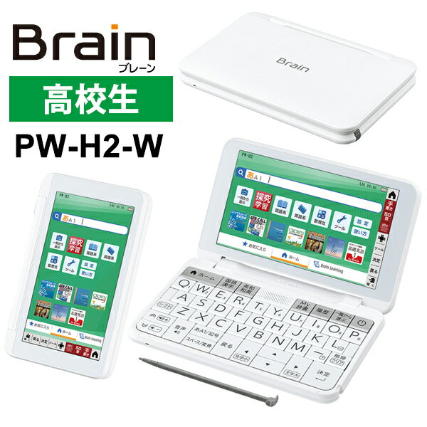 [最大2000円OFFクーポン 2/4 9:59まで] 【特価セール】 カラー電子辞書 Brain(ブレーン) 高校生モデル 230コンテンツ ホワイト系 SHARP シャープ PW-H2-W★