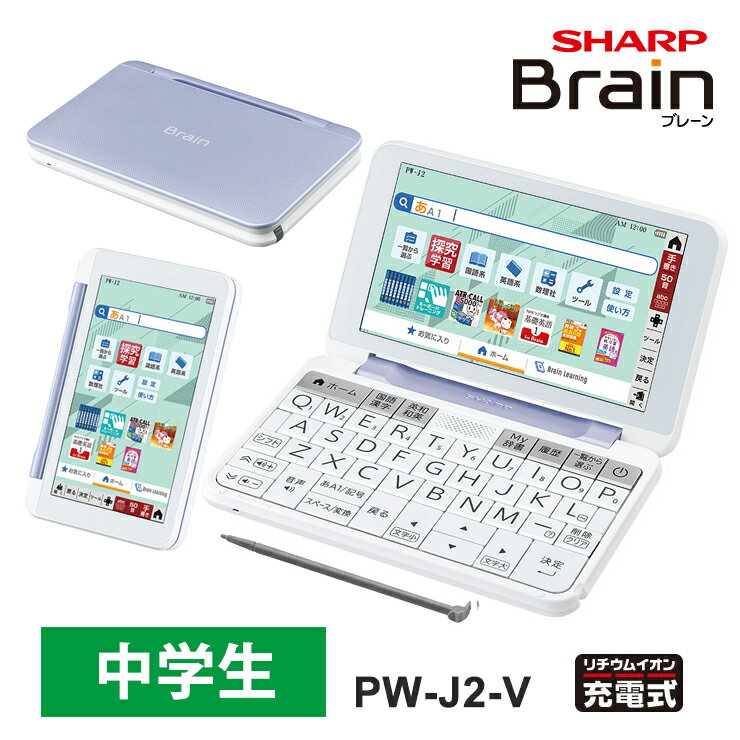 エントリー 3980円以上購入でポイント2倍 【特価セール】 カラー電子辞書 Brain(ブレーン) 中学生モデル 150コンテンツ バイオレット系 SHARP シャープ PW-J2-V★