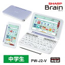 [最大2000円OFFクーポン 5/6 9:59まで] 【特価セール】 カラー電子辞書 Brain(ブレーン) 中学生モデル 150コンテンツ バイオレット系 SHARP シャープ PW-J2-V★