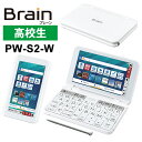 カラー電子辞書 Brain(ブレーン) 高校生モデル(ハイレベル) 270コンテンツ ホワイト系 SHARP シャープ PW-S2-W★