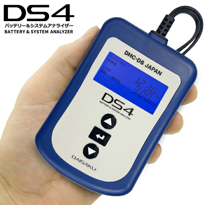 バッテリーテスター DS4 コンパクトタイプ 小型 ISS・HV測定対応対応 DHC-DS 大作商事 DS4N★