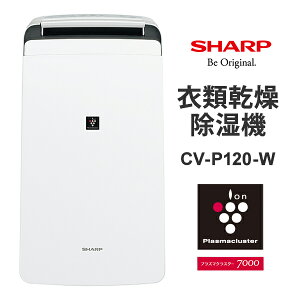 【特価セール】 衣類乾燥除湿機 スタンダードタイプ プラズマクラスター7000 ホワイト系 SHARP シャープ CV-P120-W★