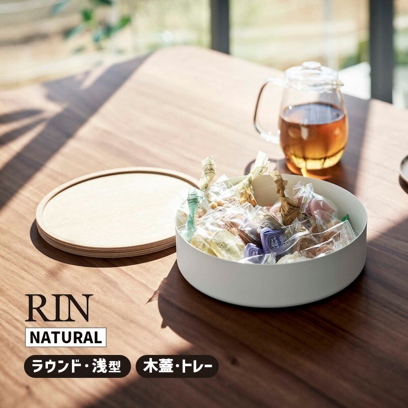 [4/5限定 抽選で最大100%ポイントバック(要エントリー)] RIN リン 蓋付き収納ケース ラウンド ナチュラル 5801 裁縫道具 お菓子 おもちゃ 小物入れ スタッキング YAMAZAKI 山崎実業 05801-5R2☆