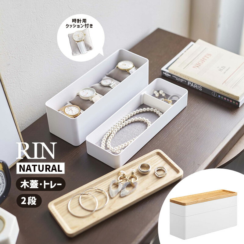RIN リン トレー付きスリムアクセサリー&時計ケース ナチュラル 5813 収納 小物入れ メガネ ネックレス 指輪 ピアス YAMAZAKI 山崎実業 05813-5R2☆