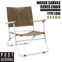 アウトドアチェア ワックスドキャンバス ローバーチェア タイプロー ブラウン BROWN 折りたたみ 軽量 WAXED CANVAS ROVER CHAIR T...