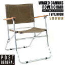 アウトドアチェア ワックスドキャンバス ローバーチェア タイプハイ ブラウン BROWN 折りたたみ 軽量 WAXED CAS ROVER CHAIR TYPE...