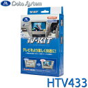 TV-KIT テレビキット 切替タイプ Data System データシステム HTV433