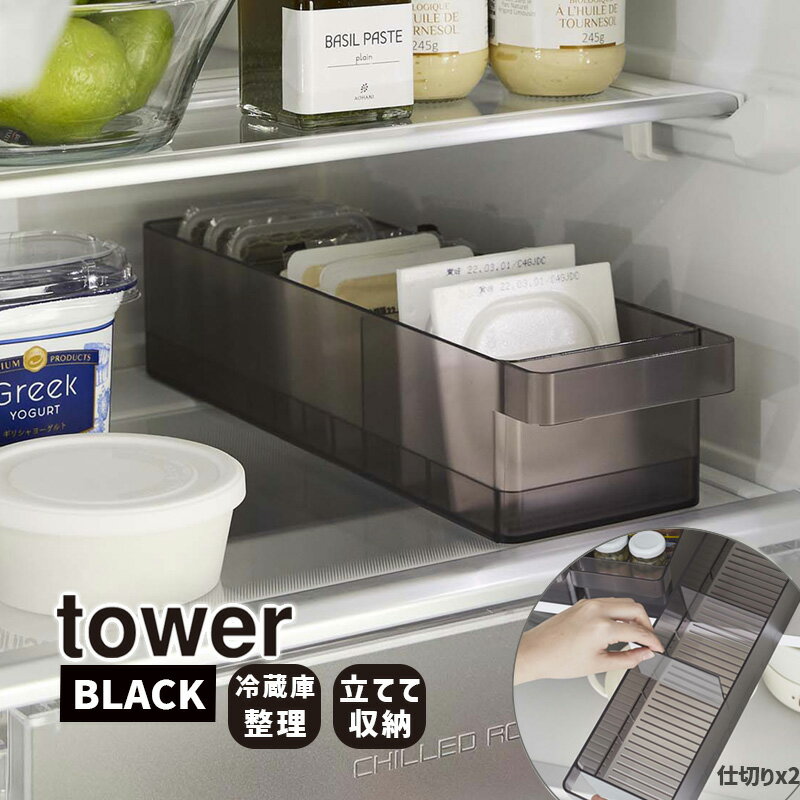 [3/25限定 抽選で最大100%ポイントバック(要エントリー)] tower タワー 冷蔵庫中収納ケース 仕切り付 ブラック 整理 整頓 収納 YAMAZAKI 山崎実業 05763-5R2☆