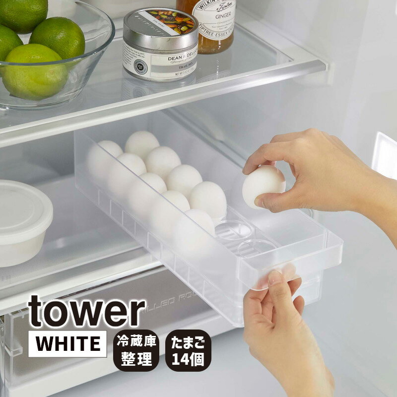 tower タワー 冷蔵庫中卵ケース ホワイト 5764 整理 整頓 収納 YAMAZAKI 山崎実業 05764-5R2★