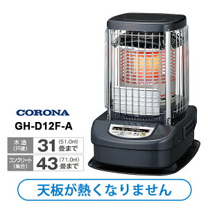 【特価セール】 ニューブルーバーナ(業務用) 全周温風タイプ CORONA コロナ GH-D12F-A★