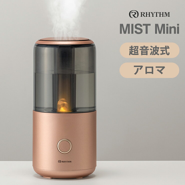 最大2000円OFFクーポン 6/6 9:59まで 超音波式コンパクト加湿器 MIST Mini(ミスト ミニ) コッパー リズム Rhythm 9YY020RH18★