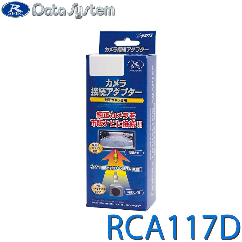  リアカメラ接続アダプター DataSystem データシステム RCA117D